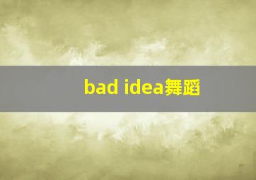 bad idea舞蹈